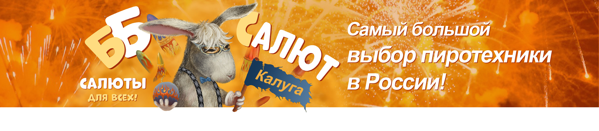 «ББ-САЛЮТ  Калуга» Самый большой выбор пиротехники в России