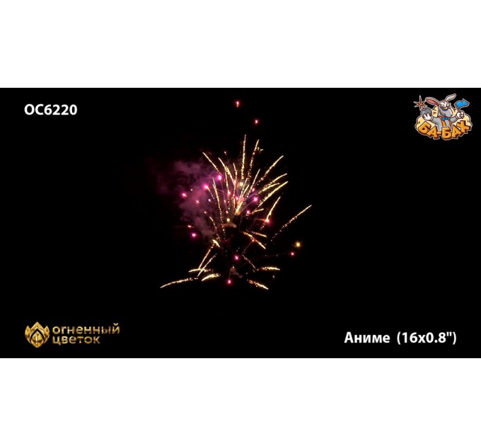Фейерверк ОС6220 Аниме (0,8" х 16)