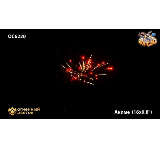 Фейерверк ОС6220 Аниме (0,8" х 16)