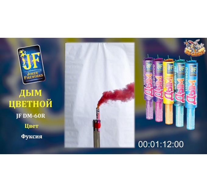 Цветной дым фуксия JF DM60R/F (Joker Fireworks)