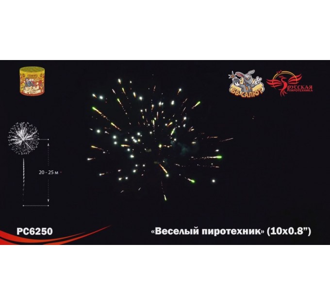 Фейерверк РС6250 Веселый пиротехник  - НОВЫЙ ЭФФЕКТ 2023/2024 (0,7" х 10)