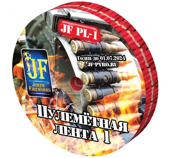 Петарды  JF РL-1 Пулеметная лента