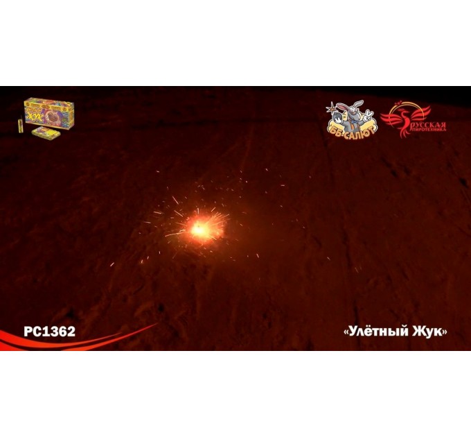 Наземный фейерверк РС1362 Улетный жук