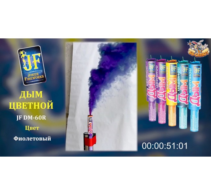 Цветной дым фиолетовый JF DM60R/P (Joker Fireworks)