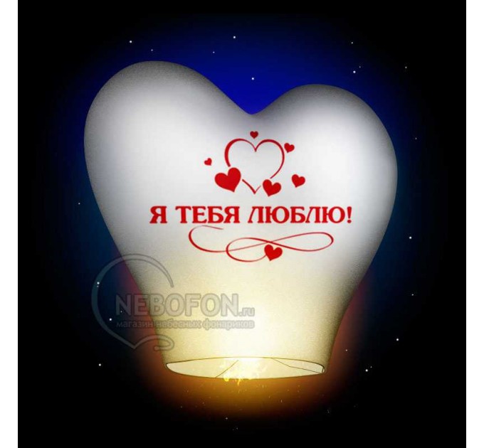 Небесный фонарик - сердце белое с надписью Я ТЕБЯ ЛЮБЛЮ