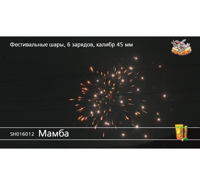 Фестивальные шары SH016012 Мамба (1,75" х 6)