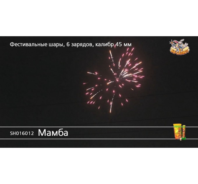 Фестивальные шары SH016012 Мамба (1,75" х 6)