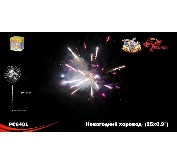 Фейерверк РС6401 Новогодний хоровод (0,9" х 25)