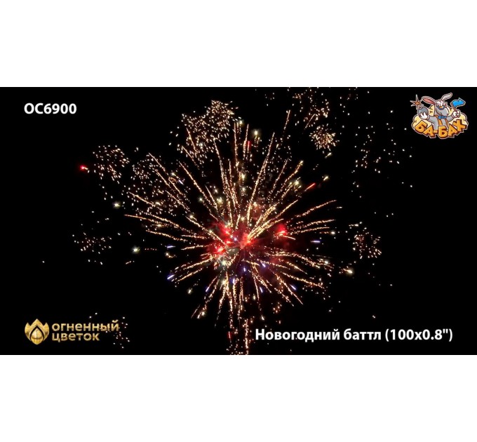 Фейерверк ОС6900 Новогодний баттл (0,8" х 100)