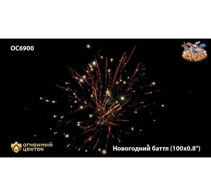 Фейерверк ОС6900 Новогодний баттл (0,8" х 100)