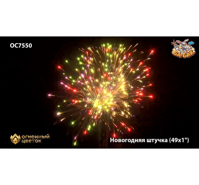 Фейерверк ОС7551 Новогодняя штучка (0,9" х 49)