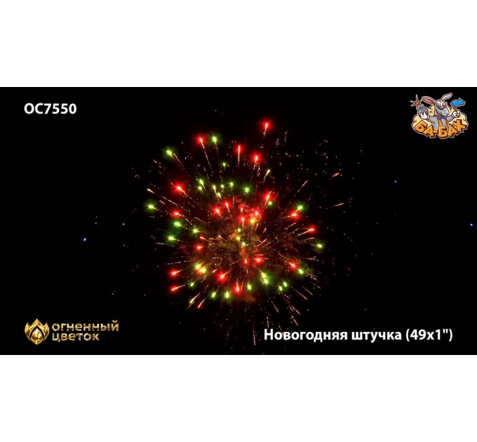 Фейерверк ОС7551 Новогодняя штучка (0,9" х 49)