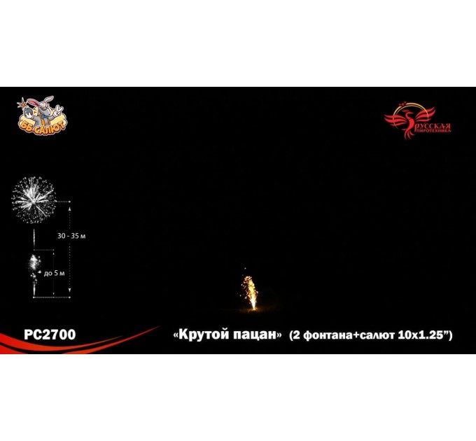 Фейерверк + фонтан РС2700 Крутой пацан (1,25" х 10)