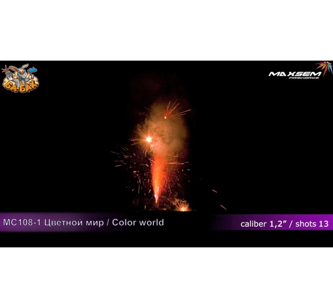 Фейерверк + фонтан M1223 Цветной мир / Color world (1,2" х 13)