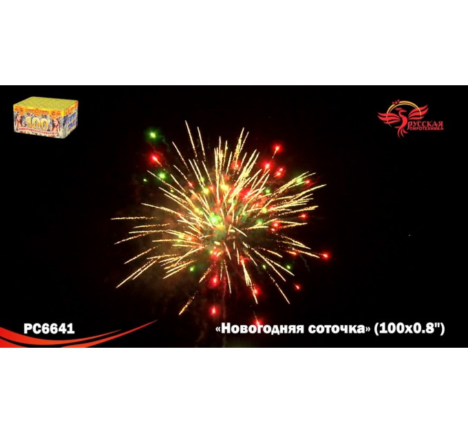 Фейерверк РС6641 Новогодняя соточка (0,8" х 100)