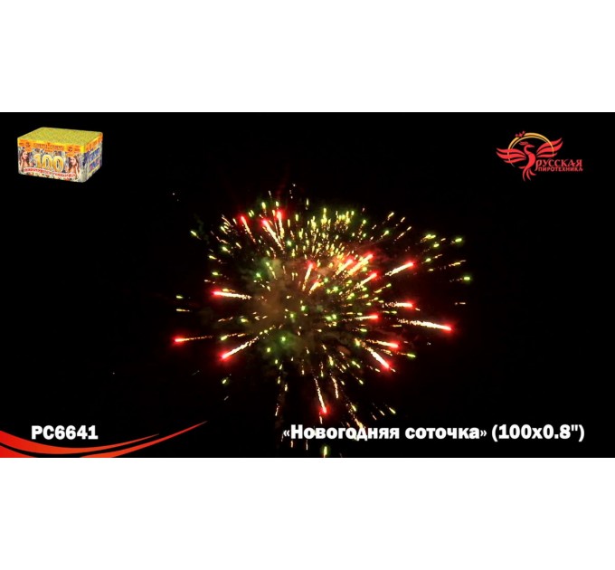 Фейерверк РС6641 Новогодняя соточка (0,8" х 100)