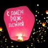 Небесный фонарик "С днём рождения" (розовый)