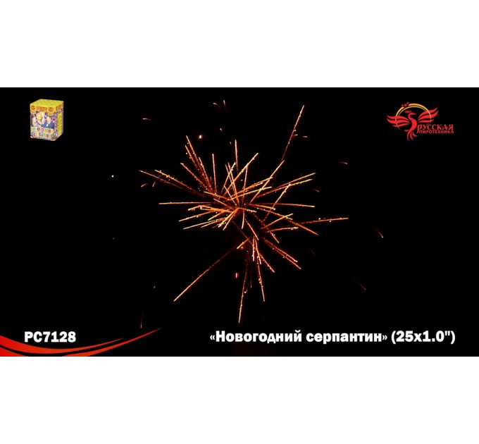 Фейерверк РС7128 Новогодний серпантин (1,1" х 25)