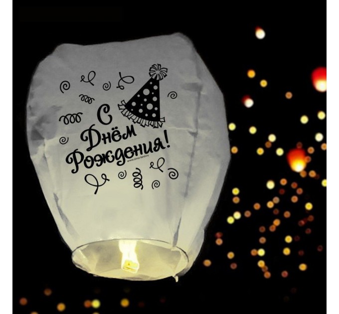 Небесный фонарик "С днём рождения!" (белый)